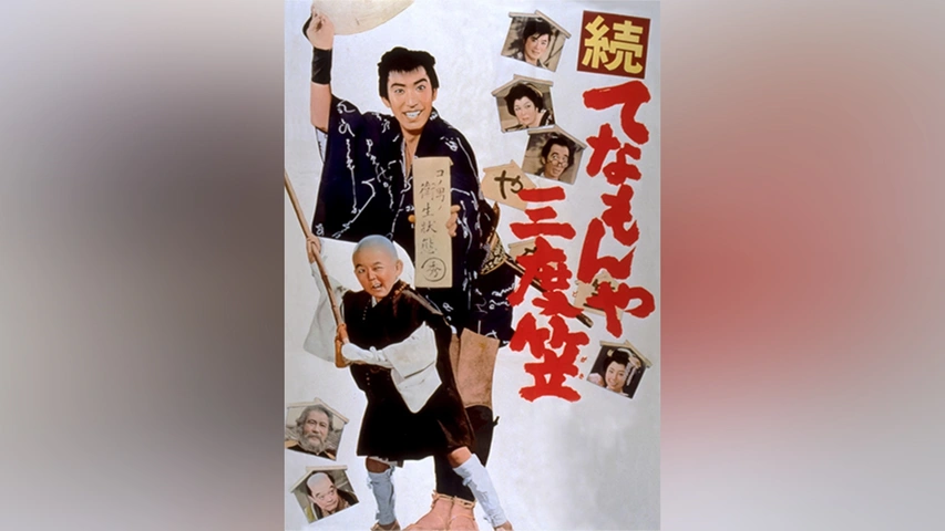 Amazon.co.jp: 続 てなもんや三度笠 [DVD] : 藤田まこと: DVD