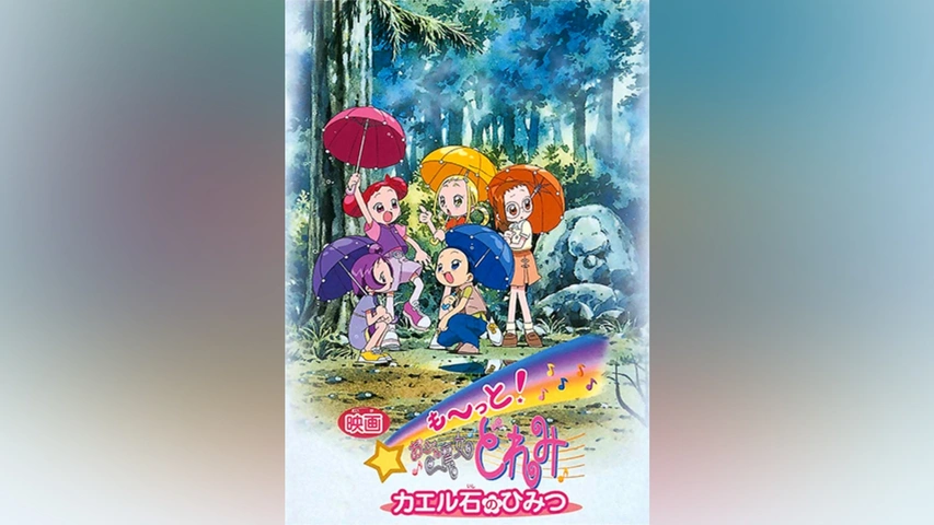 も～っと!おジャ魔女どれみ カエル石のひみつ｜フジテレビの人気