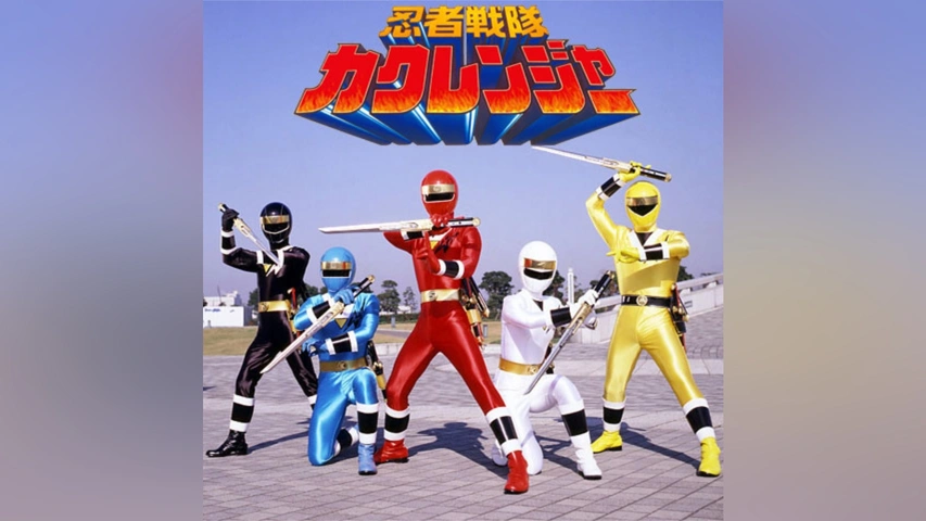 忍者戦隊カクレンジャー｜フジテレビの人気ドラマ・アニメ・TV番組の