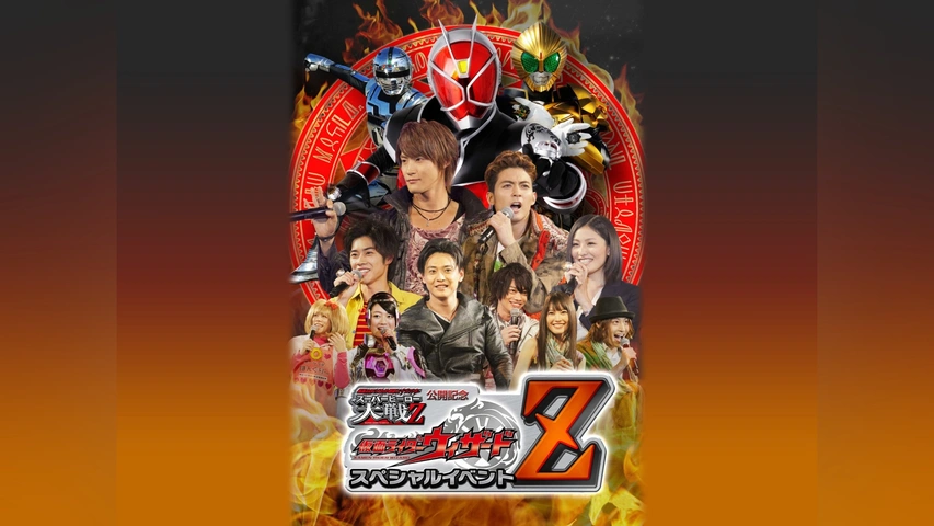 仮面ライダー×スーパー戦隊×宇宙刑事 スーパーヒーロー大戦Z 公開記念