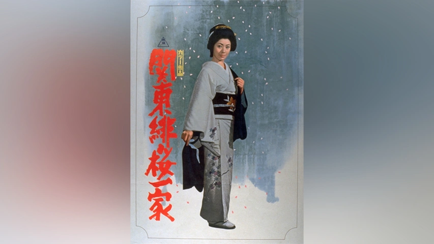 関東緋桜一家｜フジテレビの人気ドラマ・アニメ・TV番組の動画が見放題