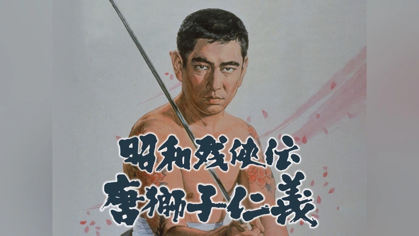 DVD 昭和残侠伝 一匹狼 血染の唐獅子 唐獅子仁義 人斬り唐獅子 他