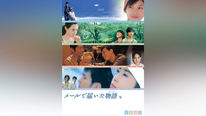 メールで届いた物語 [DVD] 6g7v4d0 Amazon.co.jp: メールで届いた物語 [DVD] : 加瀬亮/吹石一恵