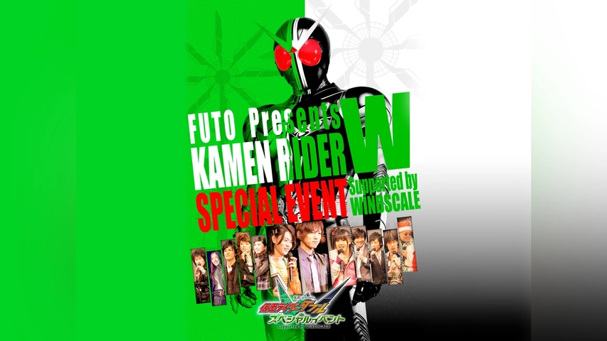 風都presents 仮面ライダーW(ダブル)スペシャルイベント Supported by
