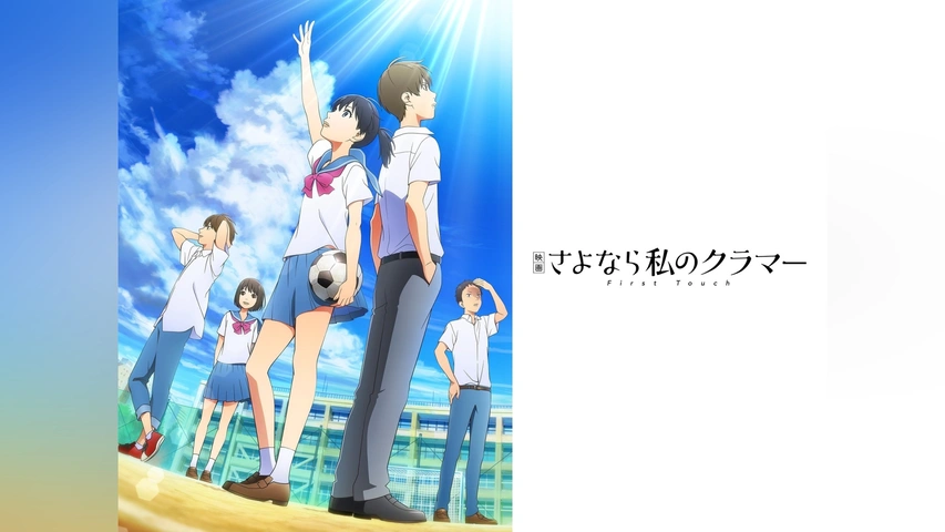 さよなら私のクラマー　劇場版限定パンフレット さよなら私のクラマー』アニメプロジェクト