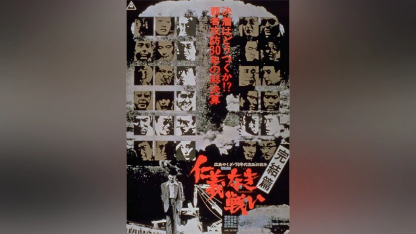 仁義なき戦い　完結篇 仁義なき戦い 完結篇｜最新の映画・ドラマ・アニメを見るなら