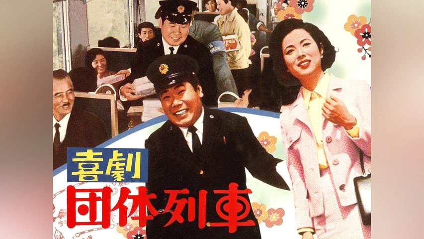 100％安い 喜劇団体列車｜フジテレビの人気ドラマ・アニメ・TV番組の動画が コメディ