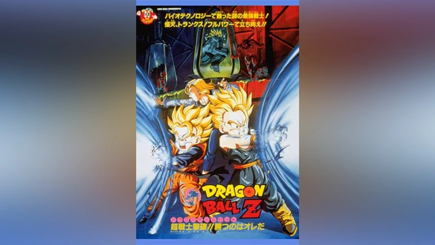 劇場版 ドラゴンボールZ 超戦士撃破!!勝つのはオレだ｜フジ