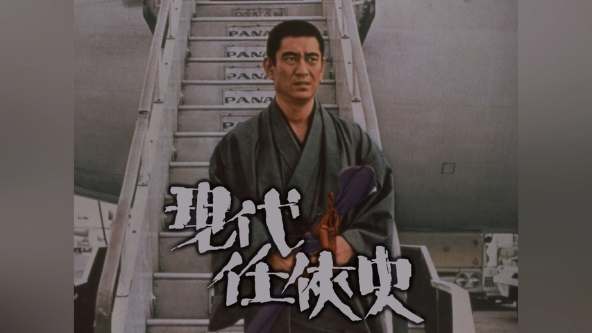 現代任侠史('73東映) 現代任侠史｜フジテレビの人気ドラマ・アニメ・TV番組の動画が見放題
