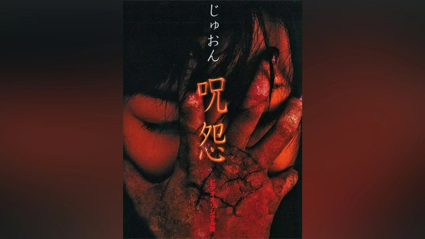 呪怨(ビデオオリジナル版)｜フジテレビの人気ドラマ・アニメ・TV番組の