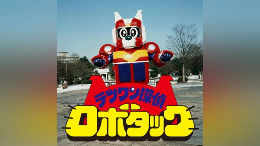 テツワン探偵ロボタック｜フジテレビの人気ドラマ・アニメ・TV番組の