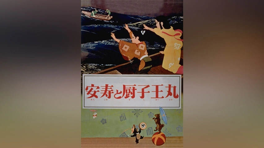 安寿と厨子王丸｜フジテレビの人気ドラマ・アニメ・TV番組の動画が見