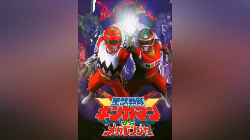 Amazon.co.jp: 星獣戦隊ギンガマンVSメガレンジャー [DVD