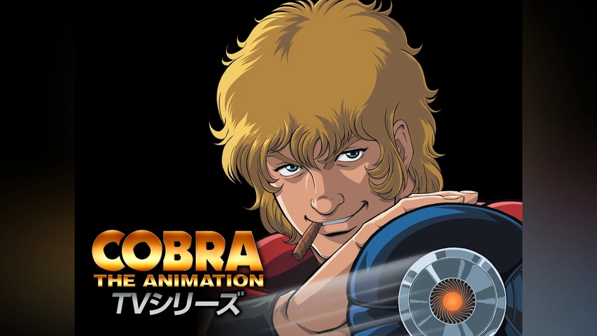 コブラ・ジ・アニメーション TVシリーズ｜フジテレビの人気