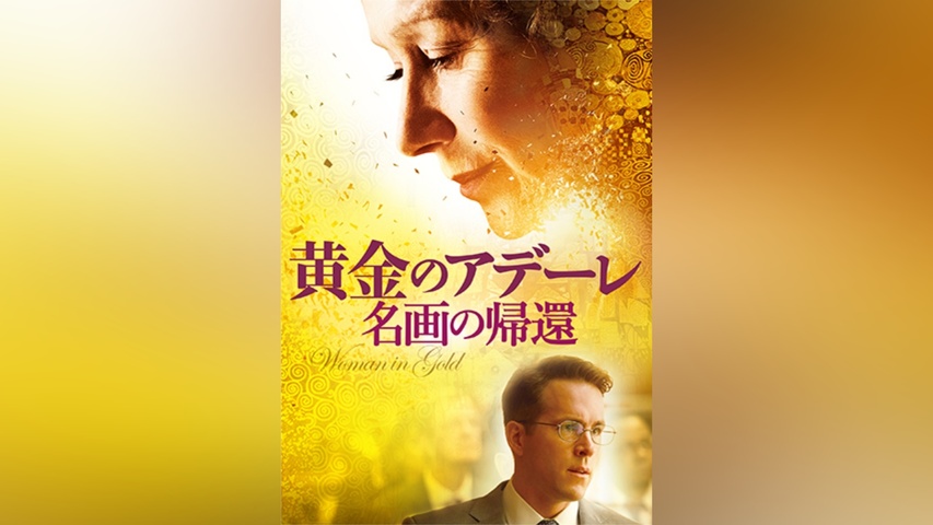 黄金のアデーレ 名画の帰還｜フジテレビの人気ドラマ・アニメ・TV番組