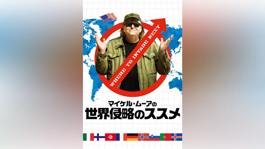 激安正規  マイケル・ムーアの世界侵略のススメ｜フジテレビの人気ドラマ ドキュメンタリー