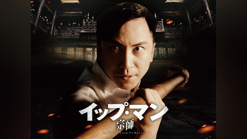 イップ・マン 完結｜フジテレビの人気ドラマ・アニメ・TV番組の動画が