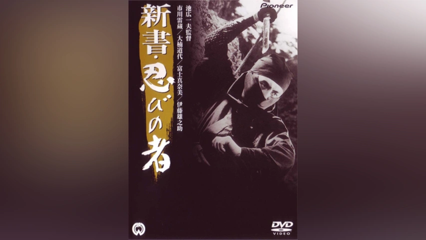新書・忍びの者(HDリマスター版)｜フジテレビの人気ドラマ・アニメ・TV