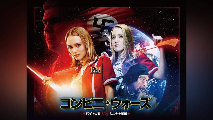 Amazon.co.jp: コンビニ・ウォーズ~バイトJK VS ミニナチ軍団