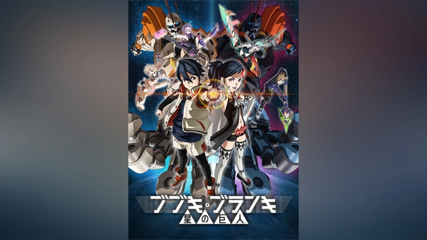 ブブキ・ブランキ 星の巨人｜フジテレビの人気ドラマ・アニメ・TV番組