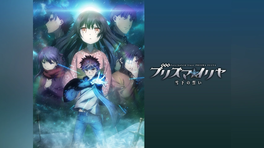 劇場版 Fate/kaleid liner プリズマ イリヤ 雪下の誓い 美遊
