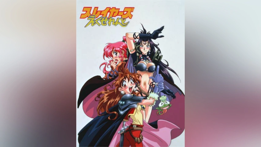 スレイヤーズえくせれんと｜フジテレビの人気ドラマ・アニメ・TV番組の