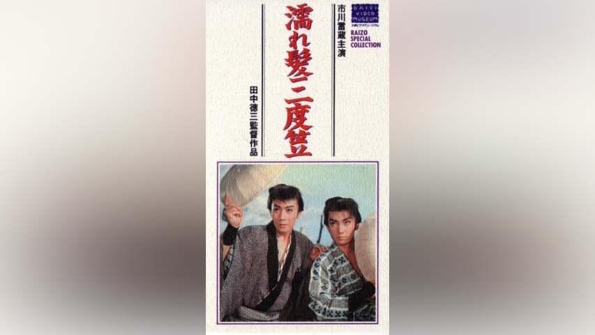 濡れ髪三度笠(HDリマスター版)｜フジテレビの人気ドラマ・アニメ・TV