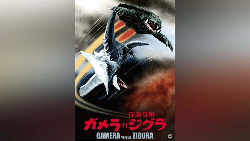 ガメラ対深海怪獣ジグラ ジグラ 大怪獣シリーズ X-PLUS エクス