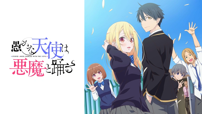 愚かな天使は悪魔と踊る｜フジテレビの人気ドラマ・アニメ・TV