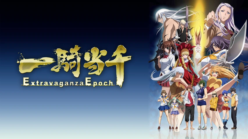 一騎当千 Extravaganza Epoch｜フジテレビの人気ドラマ・アニメ・TV
