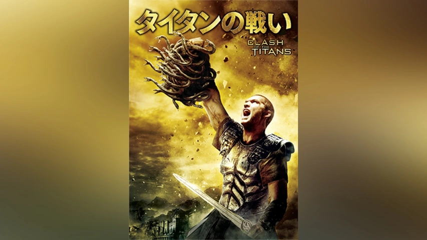 柔らかな質感の タイタンの戦い 2D｜フジテレビの人気ドラマ・アニメ・TV番組の ファンタジー一般