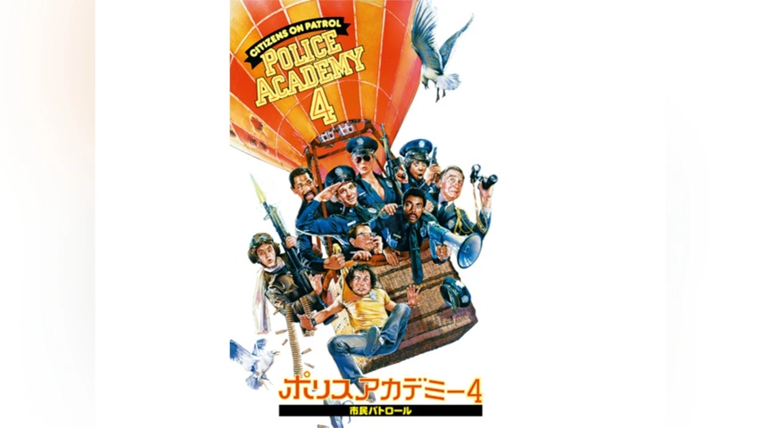 2025人気新作 ポリスアカデミー4 市民パトロール｜フジテレビの人気ドラマ 洋画・外国映画