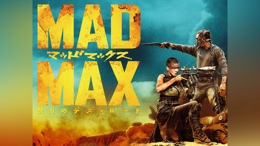 【限定セール！】 マッドマックス怒りのデス・ロード｜フジテレビの人気ドラマ その他