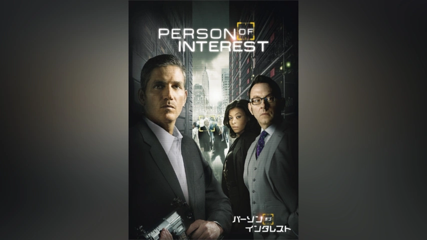 パーソン・オブ・インタレスト＜フォース・シーズン＞｜フジ