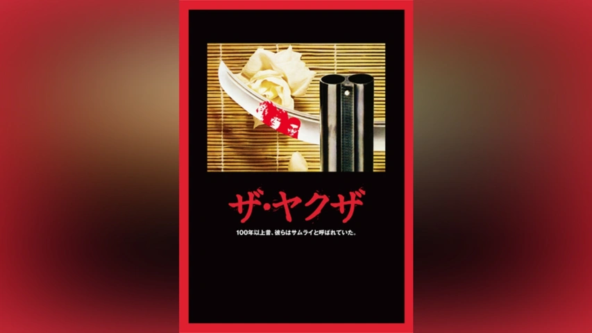 ザ・ヤクザ｜フジテレビの人気ドラマ・アニメ・TV番組の動画が見放題