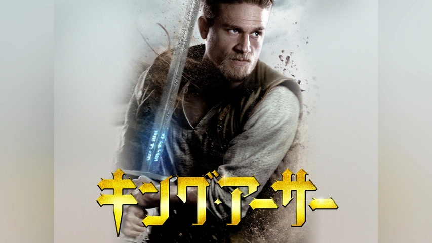 キング・アーサー｜フジテレビの人気ドラマ・アニメ・TV番組の動画が見