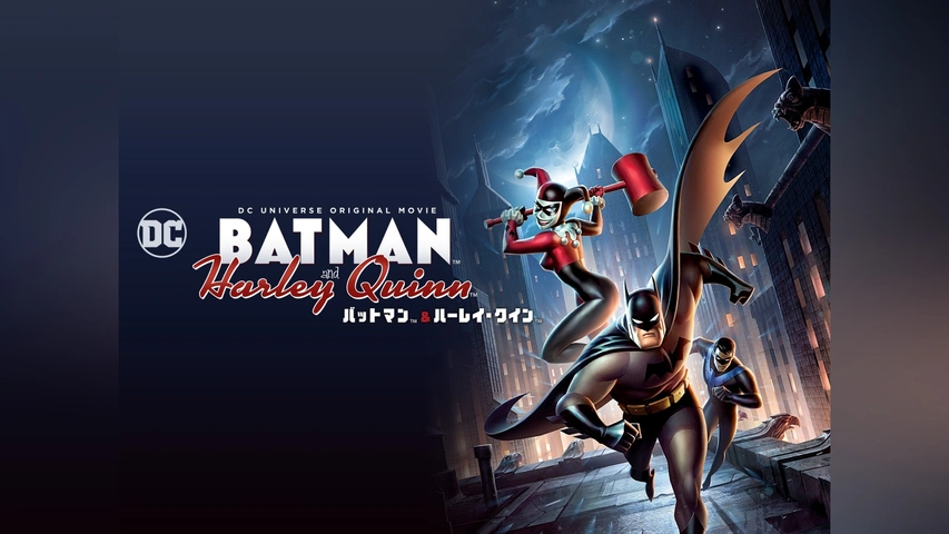 バットマン ＆ ハーレイ・クイン｜フジテレビの人気ドラマ・アニメ・TV