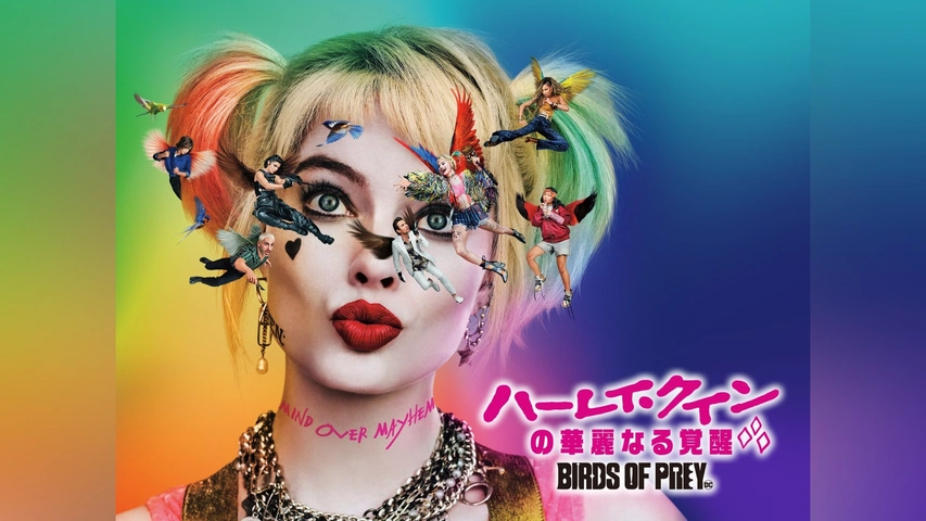 ハーレイ・クインの華麗なる覚醒 BIRDS OF PREY【ブルーレイ