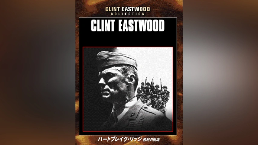 【中古】 ハートブレイク・リッジ　勝利の戦場/ＤＶＤ/YIC-11701 ハートブレイク・リッジ/勝利の戦場｜フジテレビの人気ドラマ