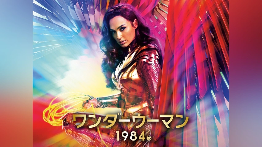 日本犬↓ワンダーウーマン＆ヤング・ダイアナ 『ワンダーウーマン 1984』 ワンダーウーマン 1984｜フジテレビの人気ドラマ・アニメ・TV番組の