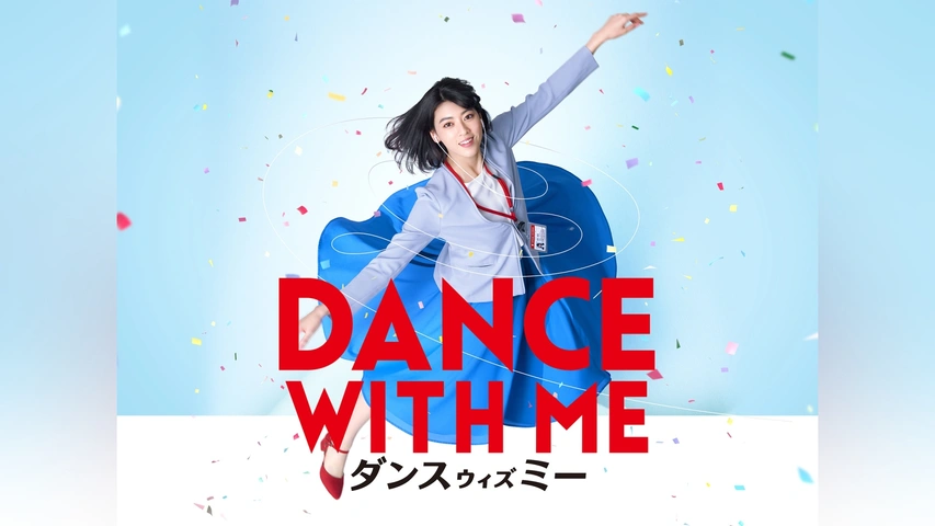 ダンスウィズミー｜フジテレビの人気ドラマ・アニメ・TV番組の動画が見