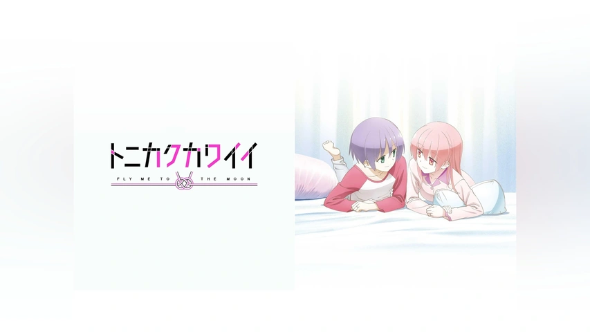 トニカクカワイイ ～SNS～｜フジテレビの人気ドラマ・アニメ・TV番組の