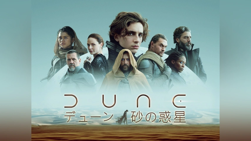 DUNE/デューン 砂の惑星｜フジテレビの人気ドラマ・アニメ・TV番組の