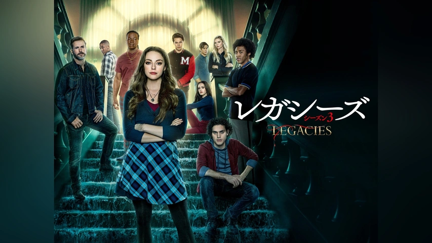 レガシーズ＜シーズン3＞｜フジテレビの人気ドラマ・アニメ・TV番組の