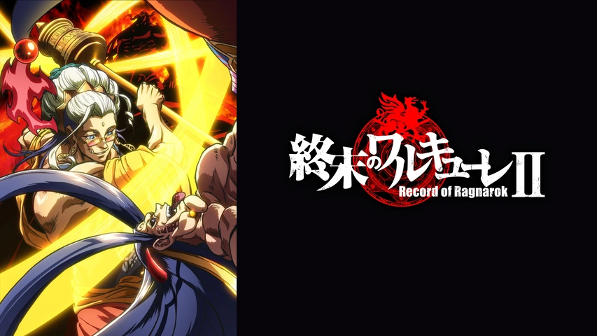 終末のワルキューレII後編｜フジテレビの人気ドラマ・アニメ・TV