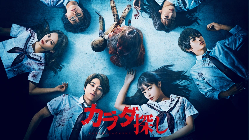 カラダ探し｜フジテレビの人気ドラマ・アニメ・TV番組の動画が見放題