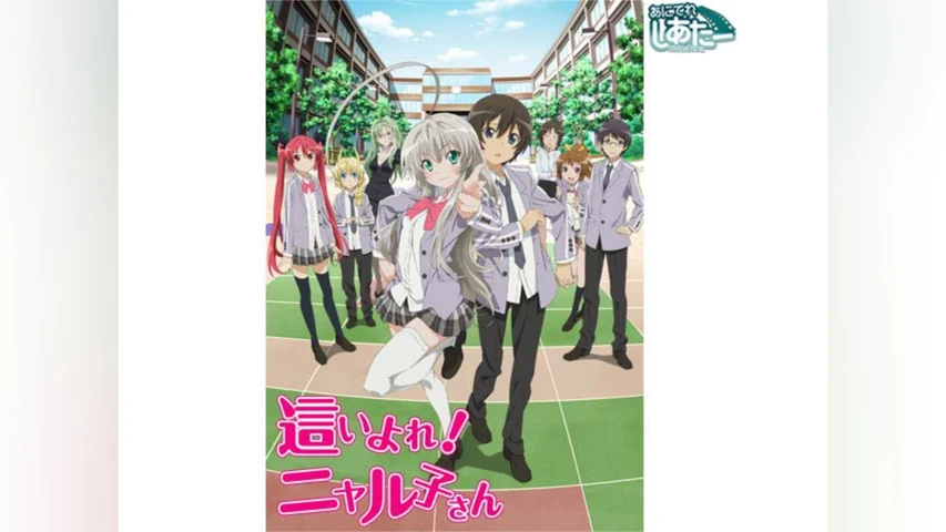 『這いよれ！ ニャル子さん』劇場用B1ポスター　アニメ　映画　非売品　告知用 這いよれ！ ニャル子さん』劇場用B1ポスター アニメ 映画 非売品