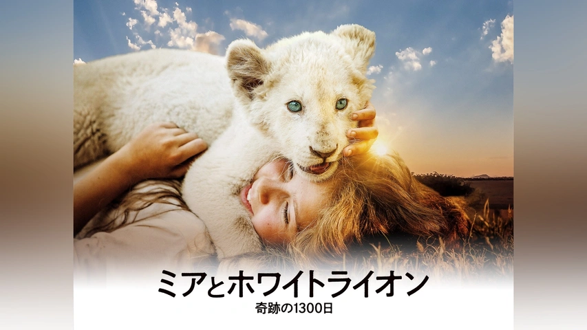 ミアとホワイトライオン 奇跡の1300日｜フジテレビの人気ドラマ