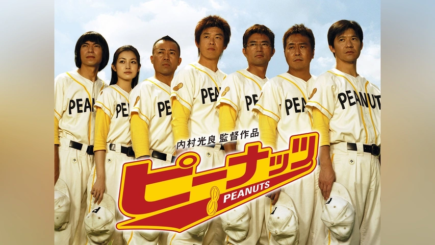 ピーナッツ｜フジテレビの人気ドラマ・アニメ・TV番組の動画が見放題