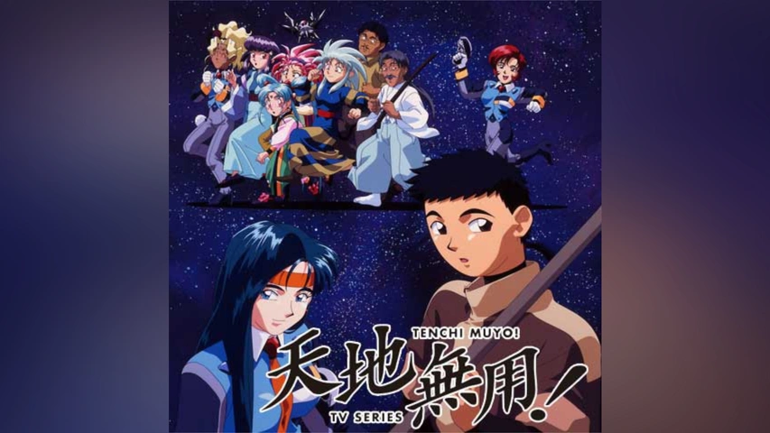 LD アニメ 天地無用！シリーズ まとめて 天地無用!(TVシリーズ)｜フジテレビの人気ドラマ・アニメ・TV